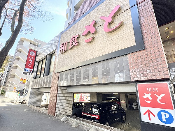 和食さと 桜上水店