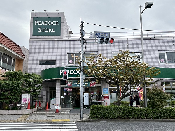 ピーコックストア桜新町店