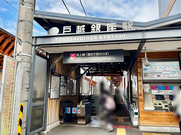 東急池上線戸越銀座駅