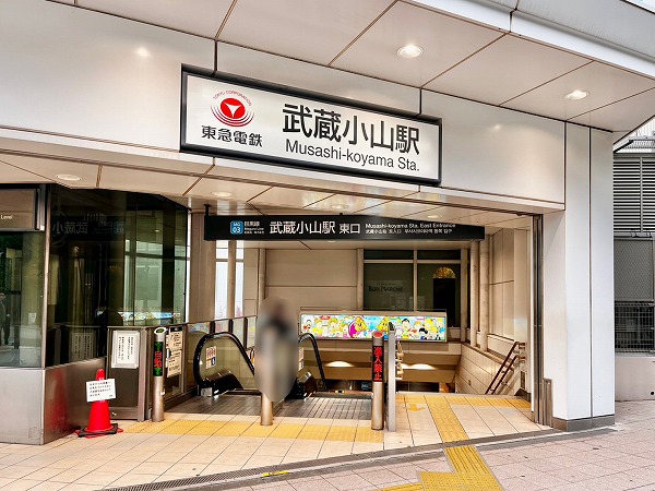 東急目黒線武蔵小山駅