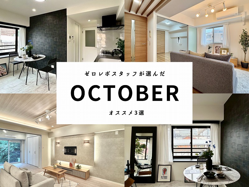 2025年10月最新!ゼロレボスタッフおすすめ物件3選