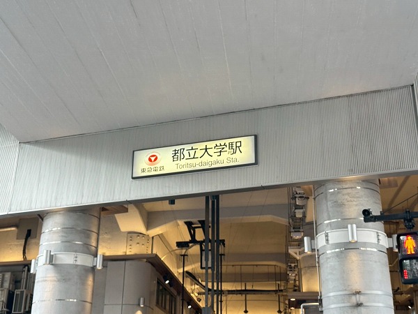 都立大学駅