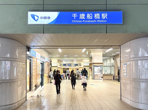 小田急線千歳船橋駅