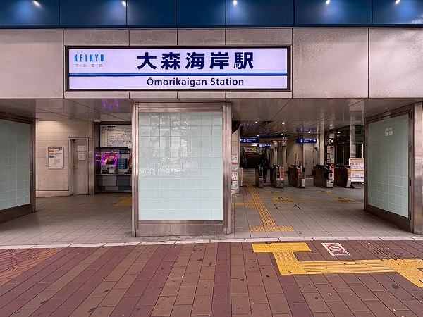 大森海岸駅