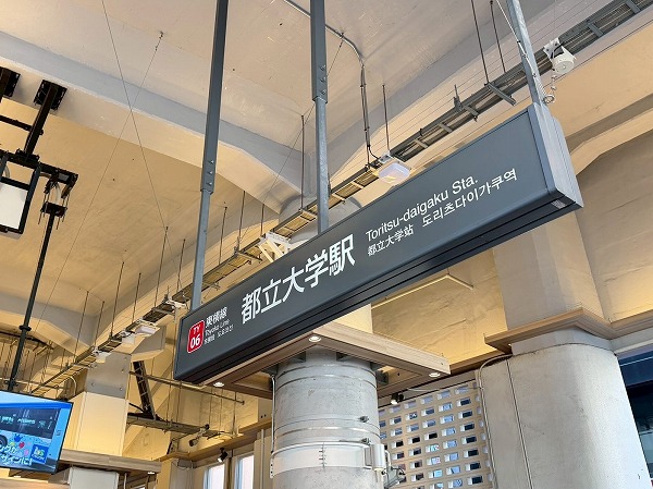 都立大学駅