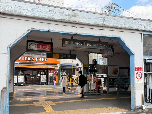 等々力駅