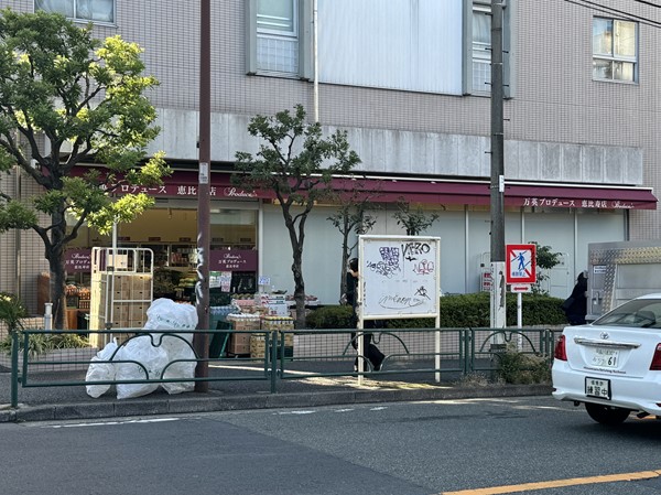 マンション近くのスーパーマーケット