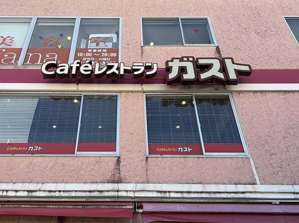 ガスト 鵜の木駅前店