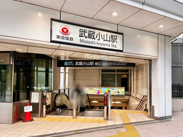 東急目黒線武蔵小山駅