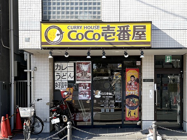 カレーハウス CoCo壱番屋 京王八幡山駅前店