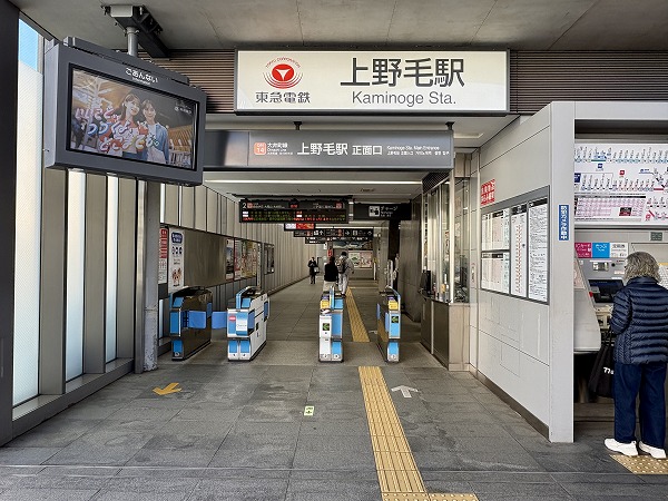 上野毛駅