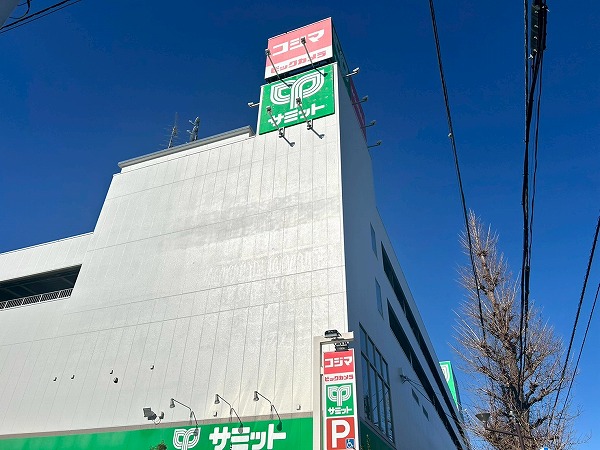 サミットストア 善福寺店