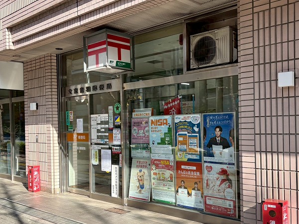 文京音羽郵便局