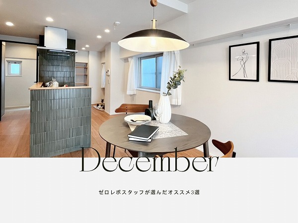 2025年12月最新！ゼロレボスタッフおすすめ物件3選