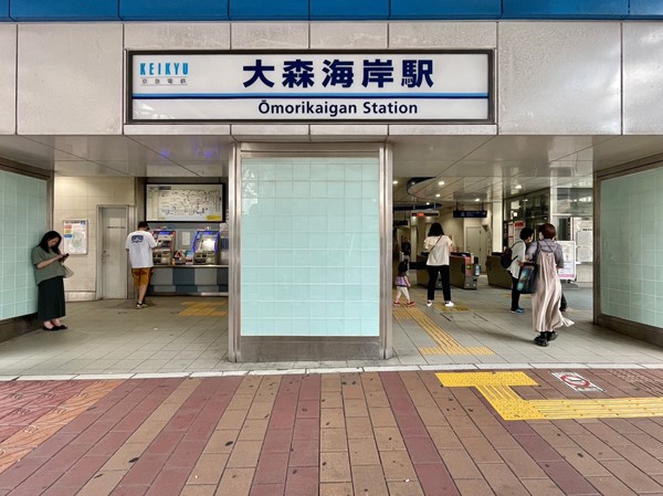 大森海岸駅