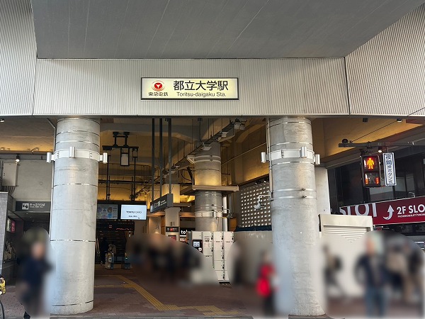 東急東横線都立大学駅