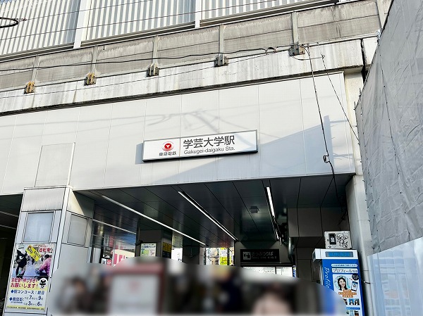 東急東横線学芸大学駅