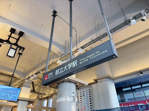 都立大学駅