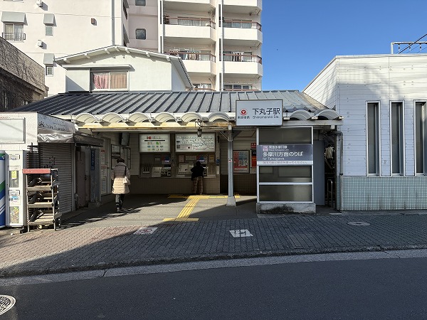 東急多摩川線 下丸子駅