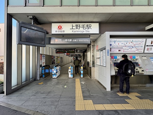 上野毛駅