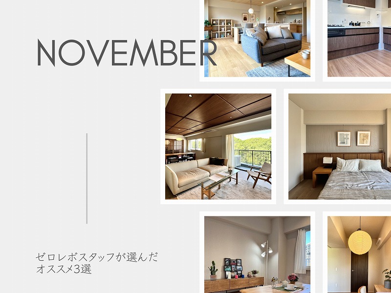 2025年11月最新！ゼロレボスタッフおすすめ物件3選