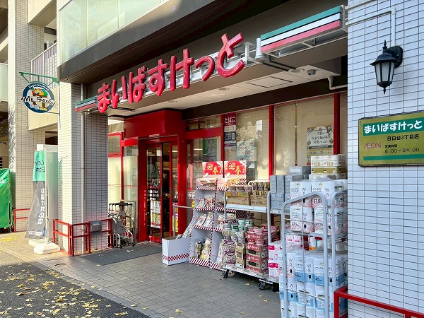 まいばすけっと 目白台３丁目店