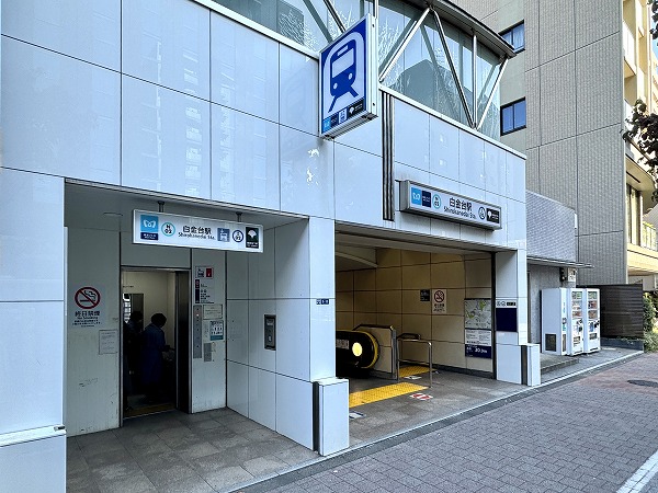 白金台駅