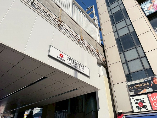 学芸大学駅
