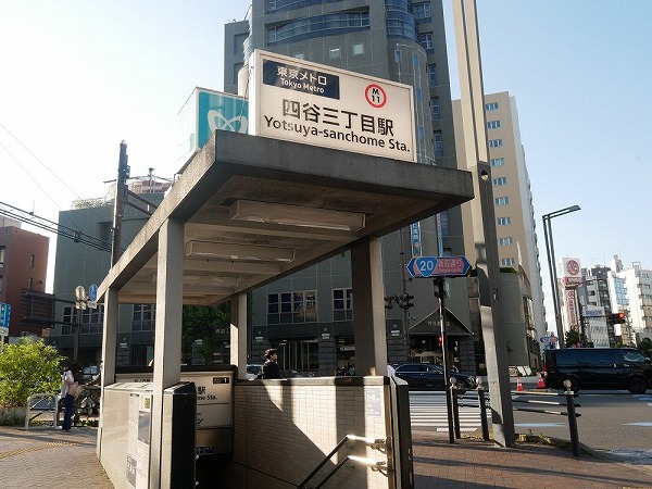 四谷三丁目駅