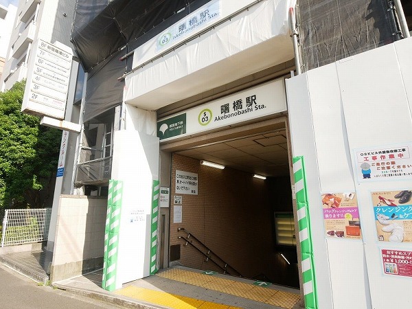 曙橋駅