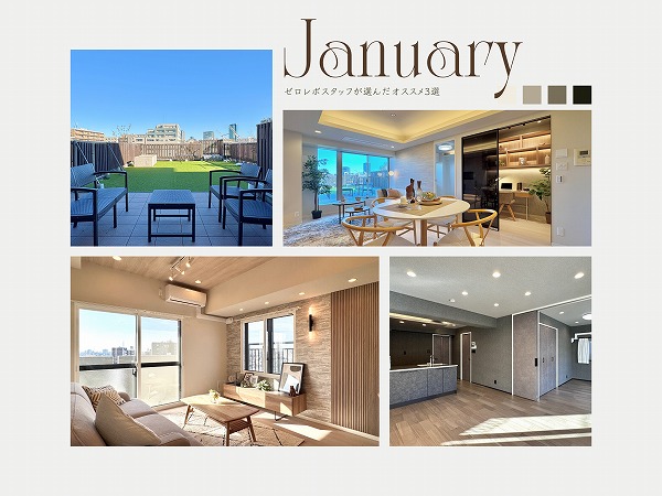 2026年1月最新！ゼロレボスタッフおすすめ物件3選